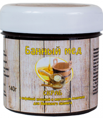 Скраб с кофейн. крошкой и маточным молочком для бережного пилинга140гр